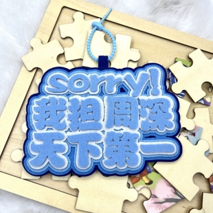 周深不织布书包挂件创意周边饭制钥匙扣秒了全世界生米搞笑应援吊
