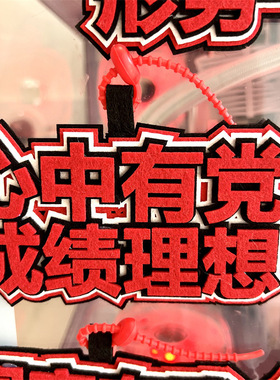 心中有党成绩理想不织布挂件钥匙扣书包挂饰形势一片大好学生包包