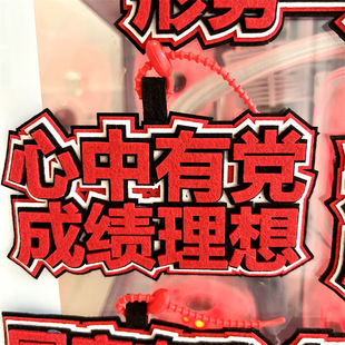心中有党成绩理想不织布挂件钥匙扣书包挂饰形势一片大好学生包包