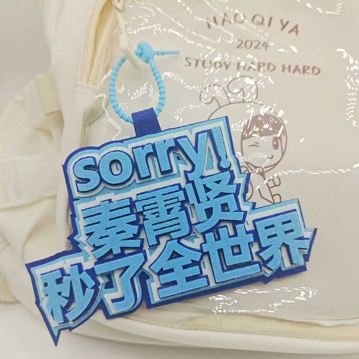 秦霄贤不织布挂件德云社白月光爱豆应援周边包包挂件行李箱包挂件