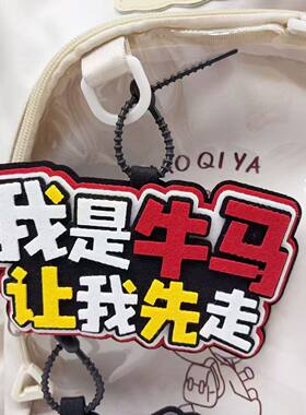 我是牛马让我先走别滴滴我不织布