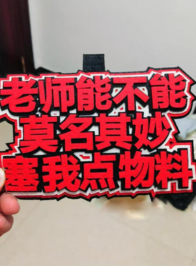 不织布挂件定制二次元物料周边包包挂饰老师能不能送我物料新款