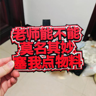 不织布挂件定制二次元物料周边包包挂饰老师能不能送我物料新款