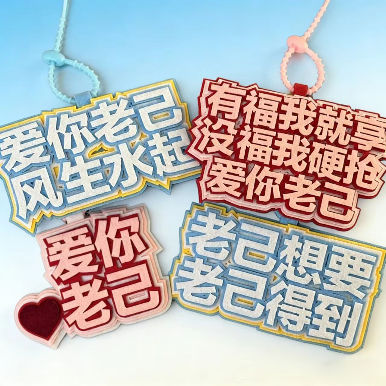 爱你老己明天见不织布挂件创意文字高颜值周边挂饰钥匙扣书包挂件