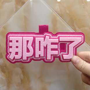 那咋了少管我不织布包包挂件搞笑精神状态个性嘴替书包挂饰钥匙扣