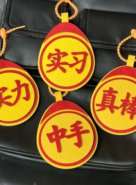 电动车挂件钥匙扣文字搞笑书包饰