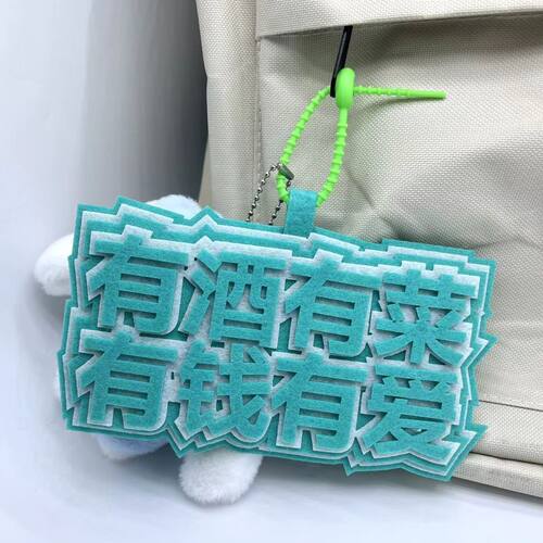 不织布挂件有酒有菜有钱有爱