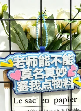 老师能不能莫名其妙塞我点物料不织布演唱会漫展适用钥匙扣包挂件