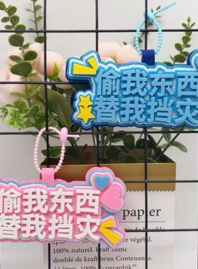 新款偷我东西替我挡灾挂饰不织布高颜值电动车文字挂件包包挂饰