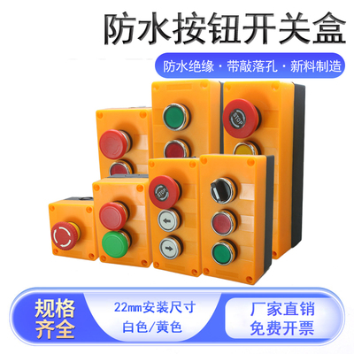 按钮开关盒整套紧急旋转急停按钮12345位控制电梯箱防水塑料盒