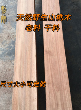 DIY定制山桃木料桃木刀剑料佛珠木牌子葫芦料发簪木梳原木雕刻料
