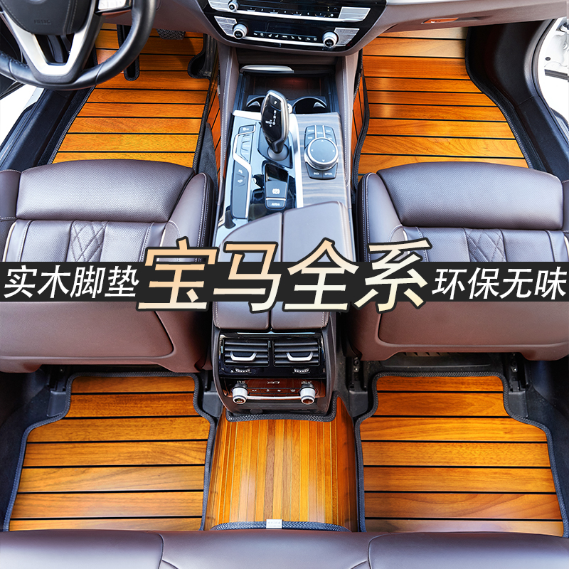 宝马X3X5X7530LI320实木地板脚垫