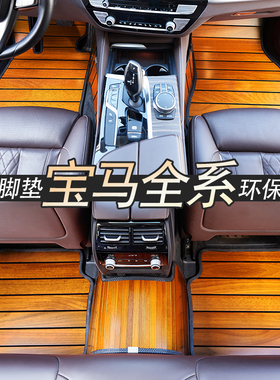 适用于宝马X1X3X4X5X6X7 6系GT630i 525Li530Li530Le实木地板脚垫