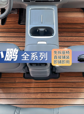 2019-25款小鹏实木脚垫p7ip5g3ig6g9g7x9m03专用全包围汽车内地板