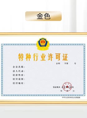 酒店特种行业许可证挂墙执照