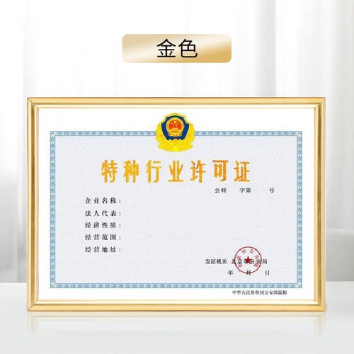 酒店特种行业许可证挂墙执照