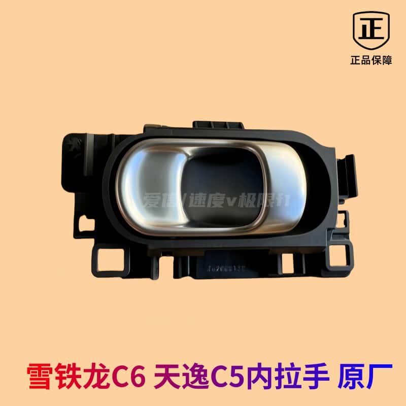 适配东风雪铁龙C6天逸C5车门内拉手原装内扣手开门手柄门把手