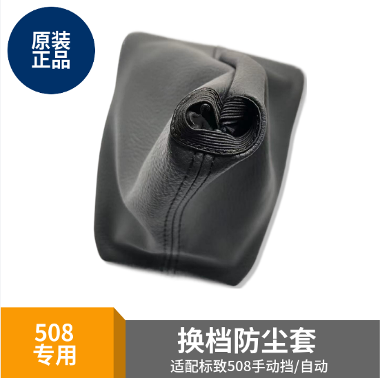 标致508档把套 排挡防尘套  档把套子 原装正品 手动档