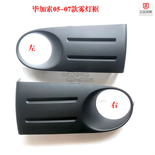 东风雪铁龙毕卡索前雾灯罩 毕卡索前保险杆雾灯框/前防雾灯罩原厂