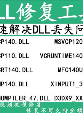 dll修复工具常用运行库dll丢失弹窗电脑系统错误修复有视频教程