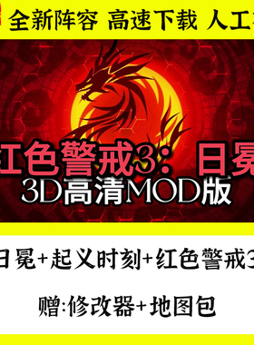 红色警戒3原版+起义时刻+日冤+修改器+地图包 单机 PC 怀旧  游戏