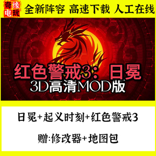 红色警戒3原版+起义时刻+日冤+修改器+地图包 单机 PC 怀旧  游戏