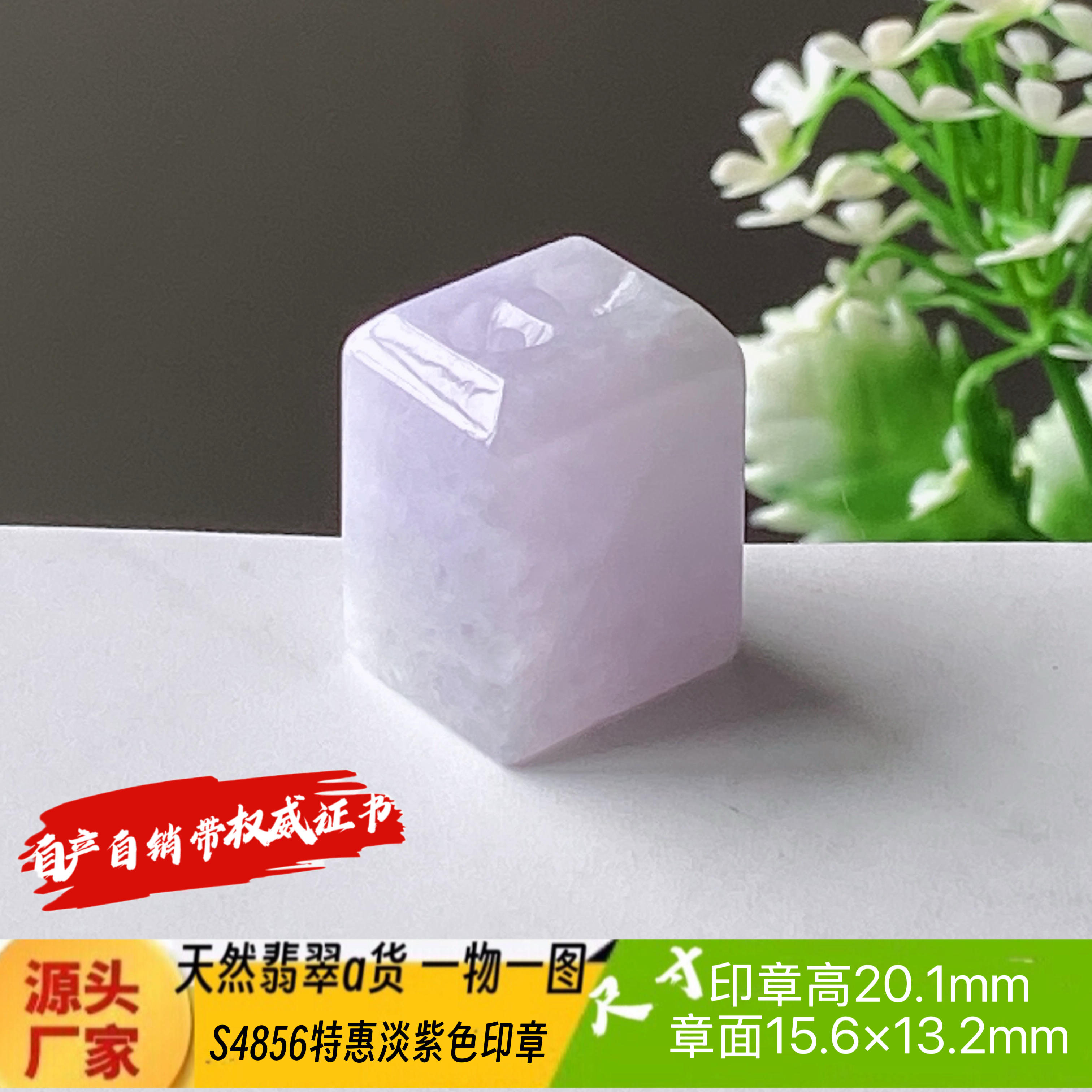 特惠淡紫色印章可刻4个字费另计天然翡翠a货S4856自产自销