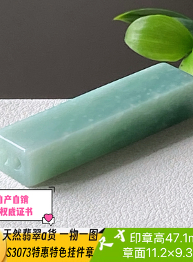 特惠特色挂件印章可刻2字刻字费另计天然翡翠a货S3073自然光实拍