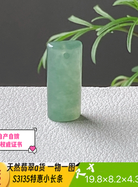 特惠精品小长条吊坠天然翡翠a货S3135自然光实拍自产自销
