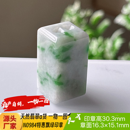 特惠飘绿印章可刻4字收费刻字N0984天然翡翠a货缅料一物一图