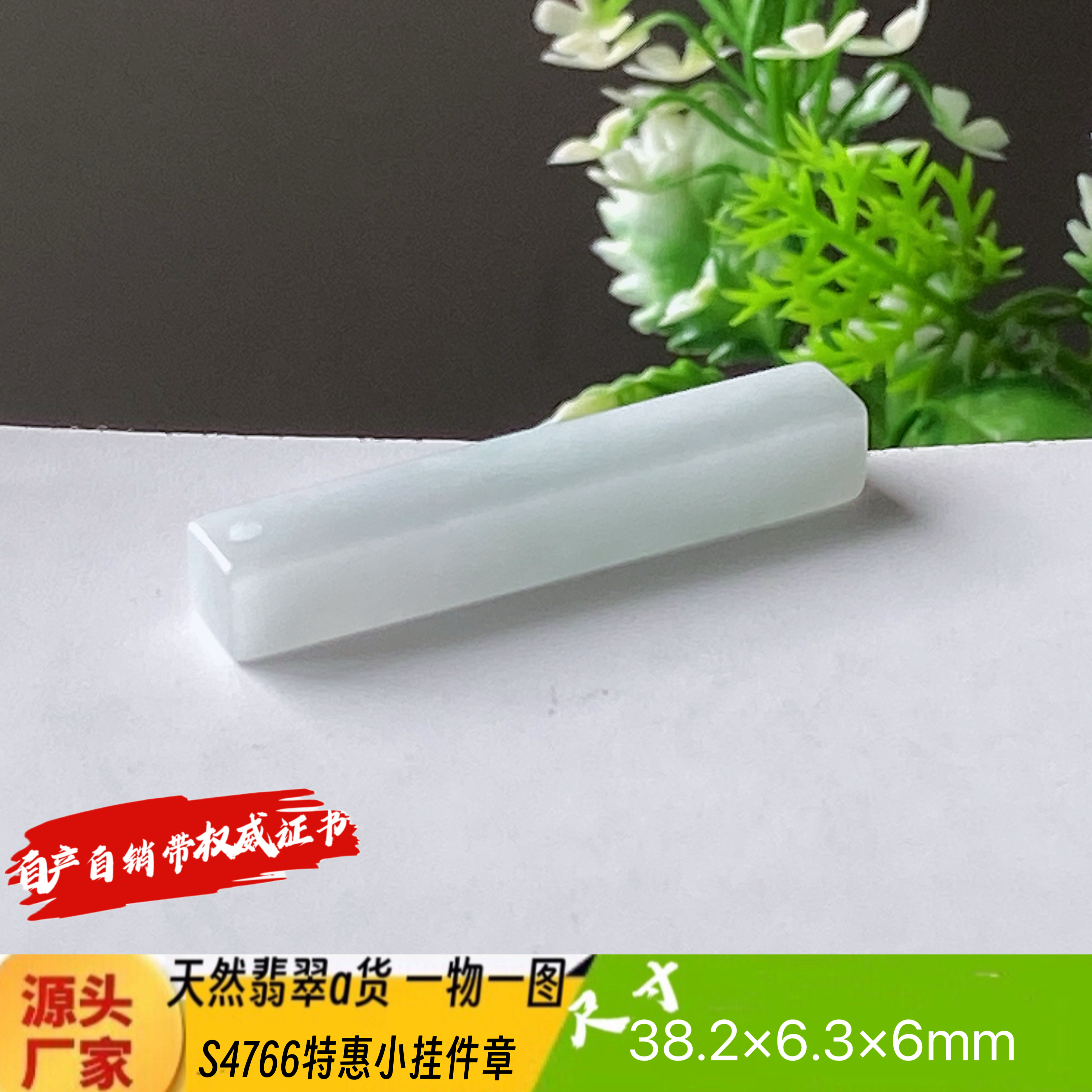 特惠小小挂件章细长条吊坠天然翡翠a货S4766自然光实拍自产自销
