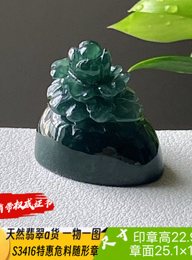 特惠危料小花印章可刻4字刻字费另计天然翡翠a货S3416自然光实拍