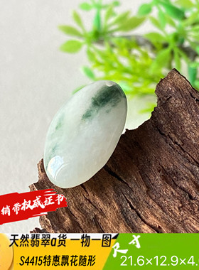 特惠飘花随形吊坠天然翡翠a货S4415自然光实拍自产自销