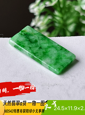 特惠！有纹裂阳绿平安无事牌吊坠天然翡翠a货N0542实拍一物一图