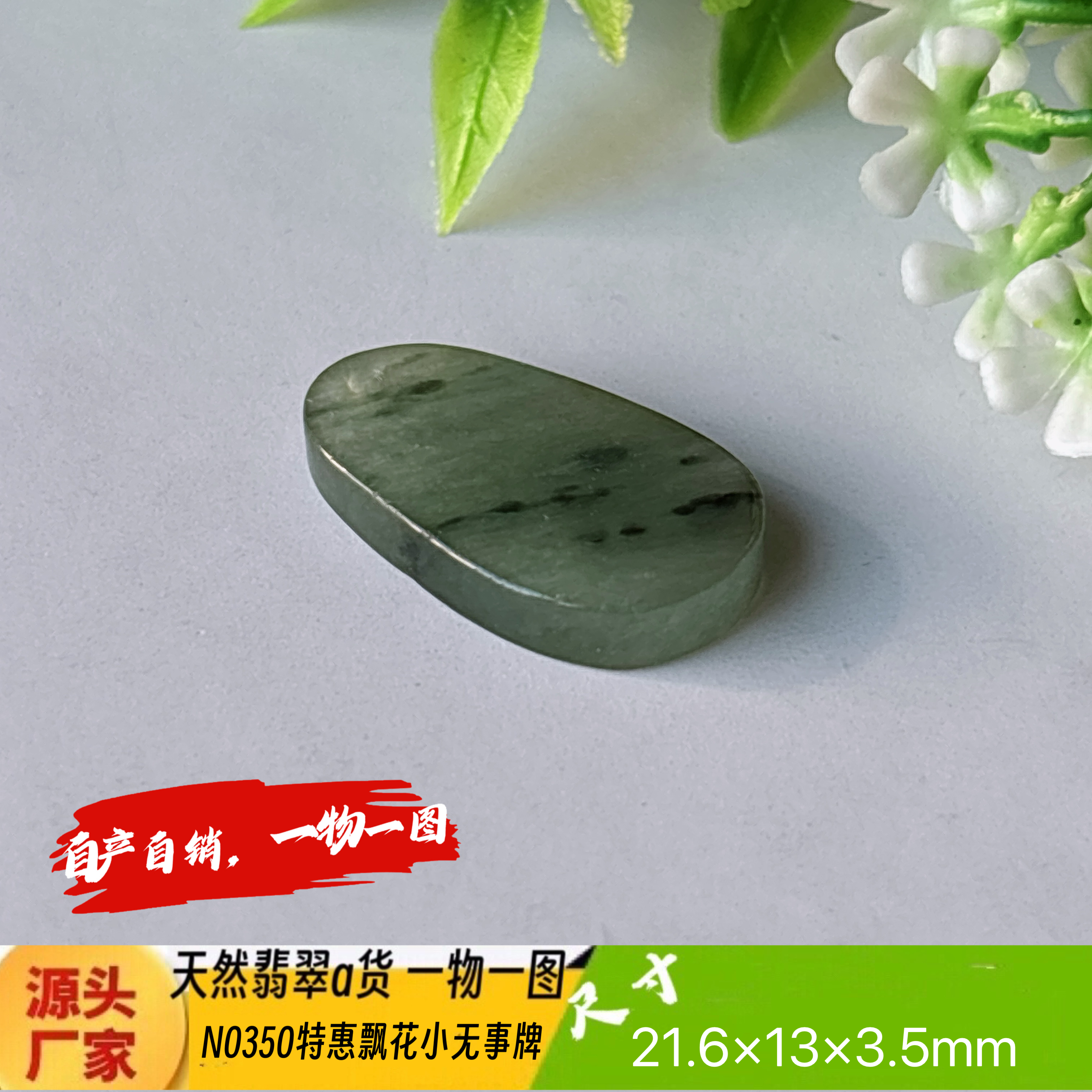 特惠！飘花小无事牌吊坠天然翡翠a货N0350正品实拍一物一图