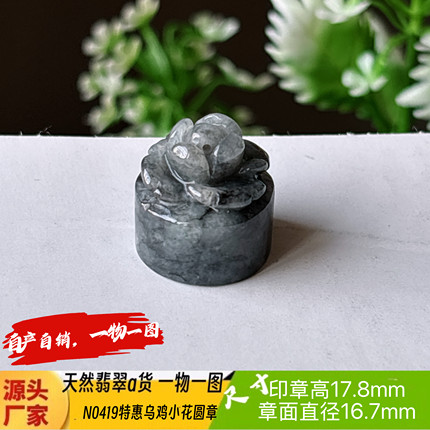 特惠！乌鸡小花圆章可刻4字刻字费另计天然翡翠a货N0411自产自销