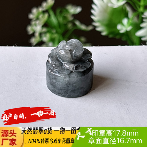 特惠！乌鸡小花圆章可刻4字刻字费另计天然翡翠a货N0411自产自销