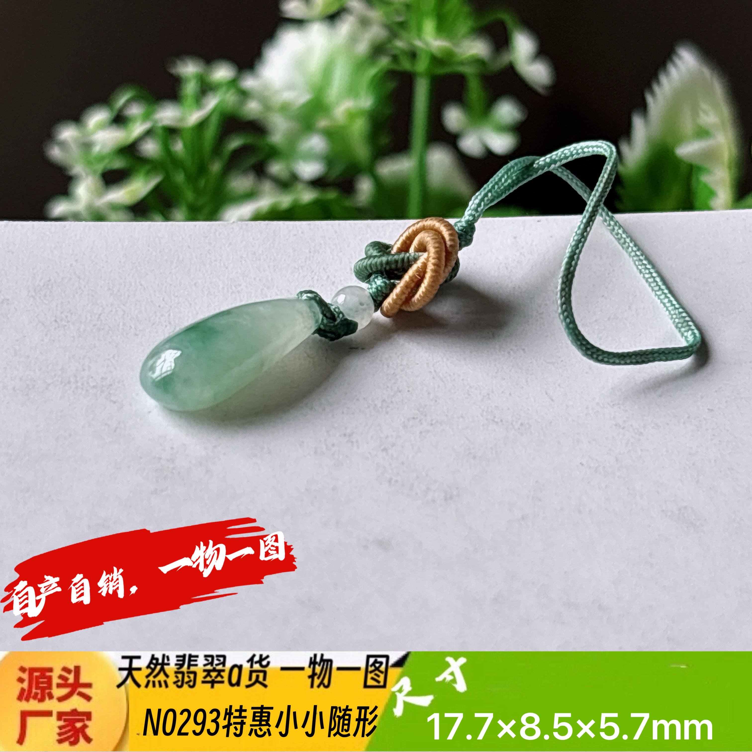 特惠！飘花小随形手机吊坠天然翡翠a货N0293正品实拍一物一图