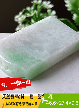 特惠！有纹扁印章可刻4字刻字费另计天然翡翠a货N0634自产自销