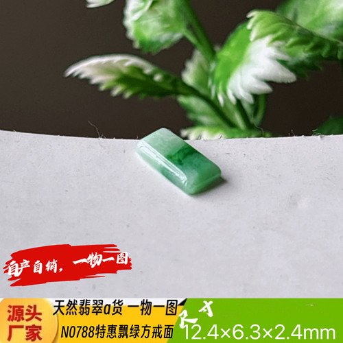 特惠飘绿方戒面裸石N0788天然翡翠a货实拍一物一图