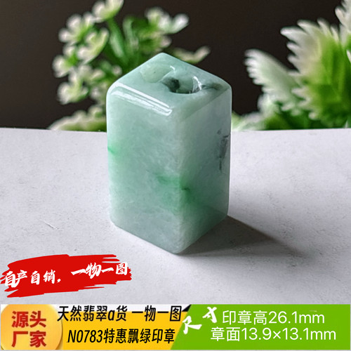 特惠飘绿印章可刻4字收费刻字N0783天然翡翠a货实拍一物一图