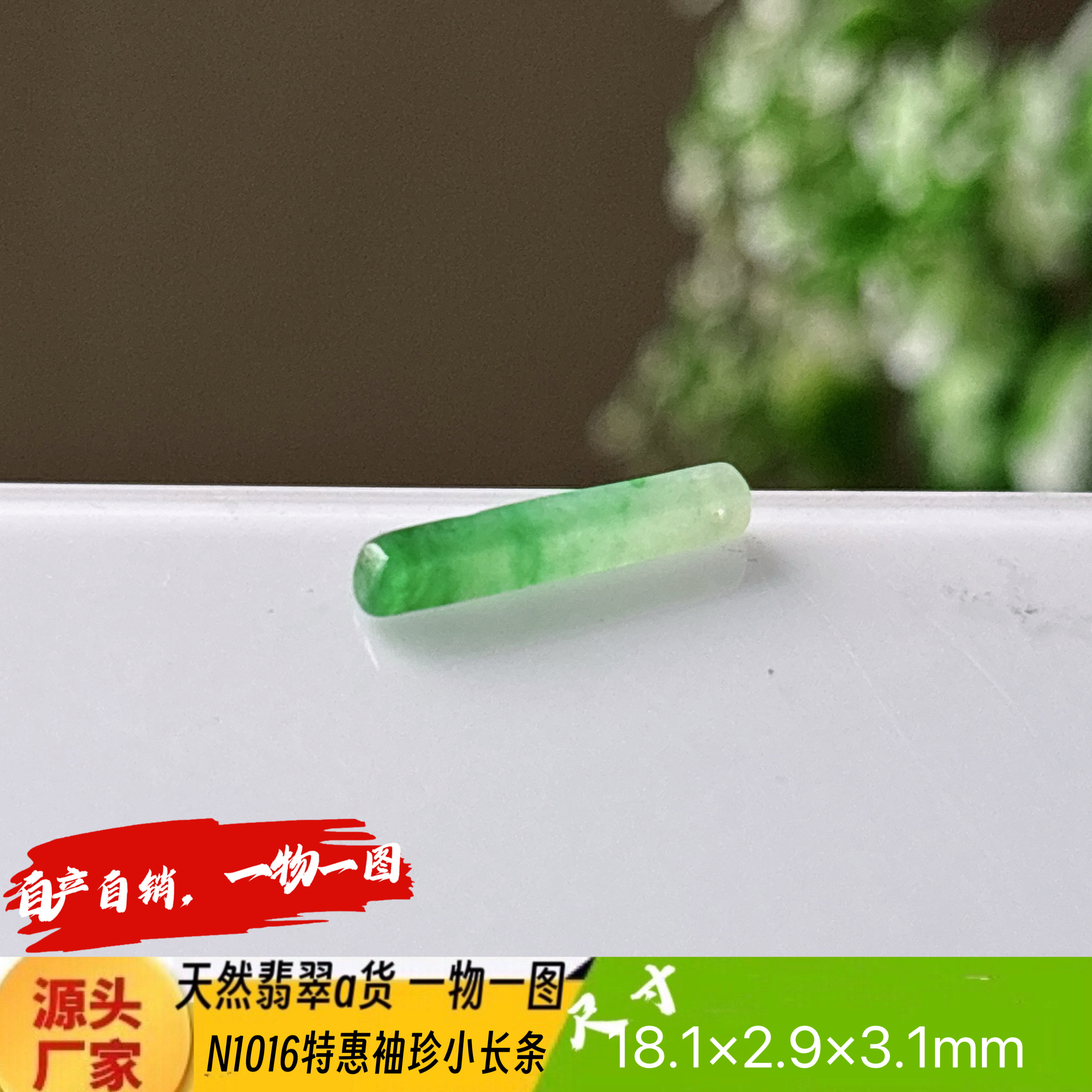 特惠有缺袖珍小长条手机吊坠N1016天然翡翠a货缅甸料实拍一物一图