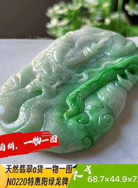 特惠！霸气！阳绿龙牌吊坠天然翡翠a货N0220正品真货实拍一物一图