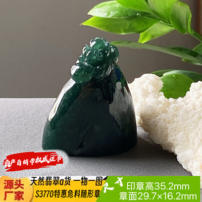 特惠危料小花随形章可刻4字刻字费另计天然翡翠a货S3770自产自销