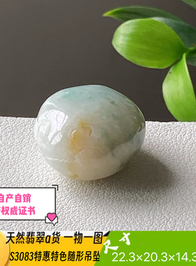 特惠特色有裂随形吊坠天然翡翠a货S3083自然光实拍自产自销