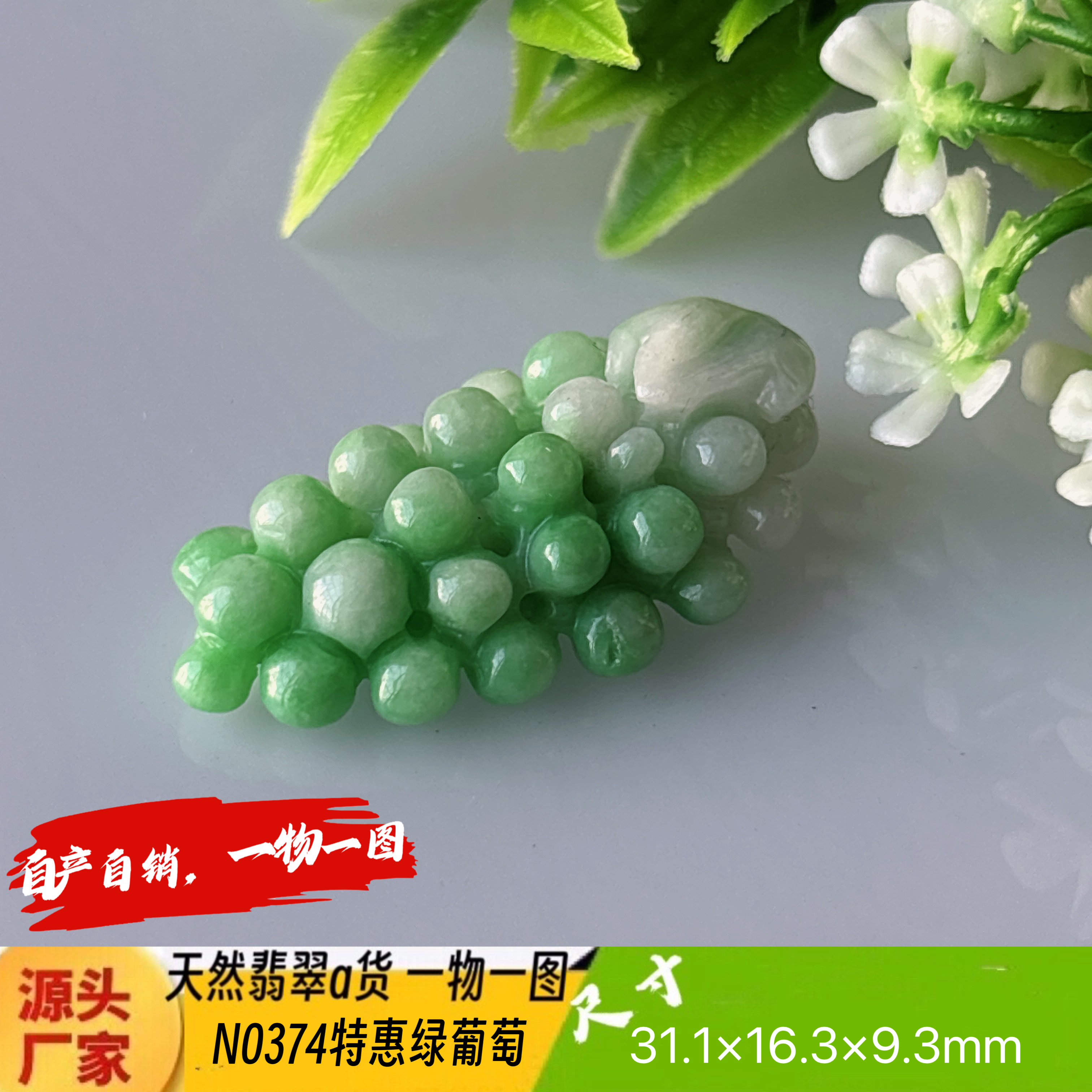 特惠！淡绿葡萄吊坠天然翡翠a货N0374正品实拍一物一图