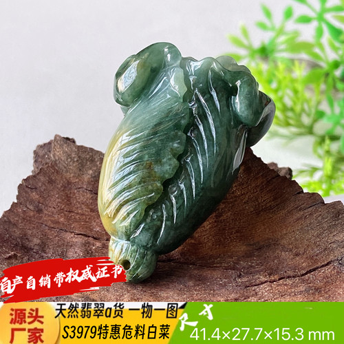特惠危料玉白菜吊坠天然翡翠a货S3979自然光实拍自产自销