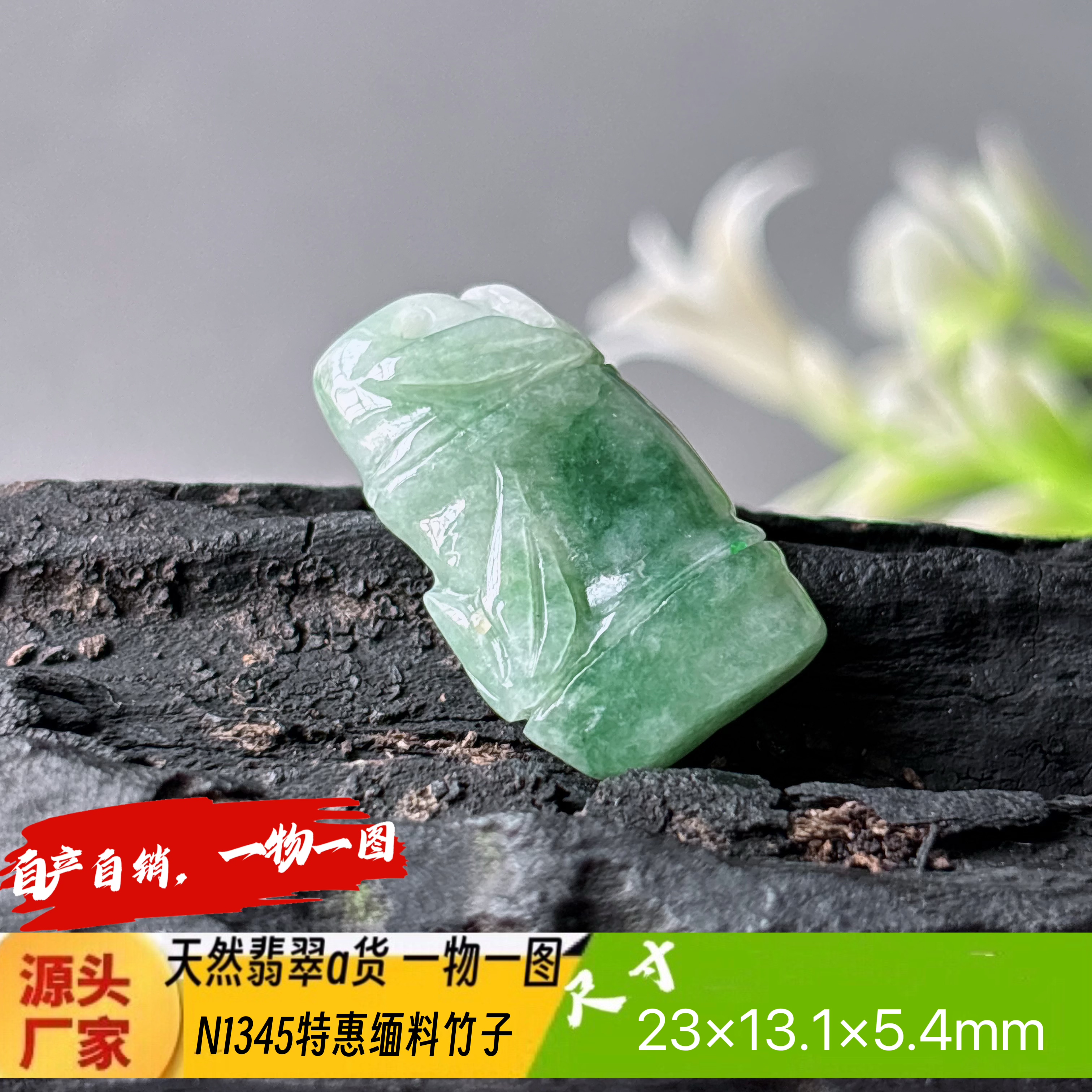 特惠飘花竹子吊坠N1345天然翡翠a货缅料自产自销