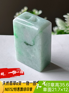 特惠有纹飘绿印章可刻4字收费刻字N0750天然翡翠a货实拍一物一图