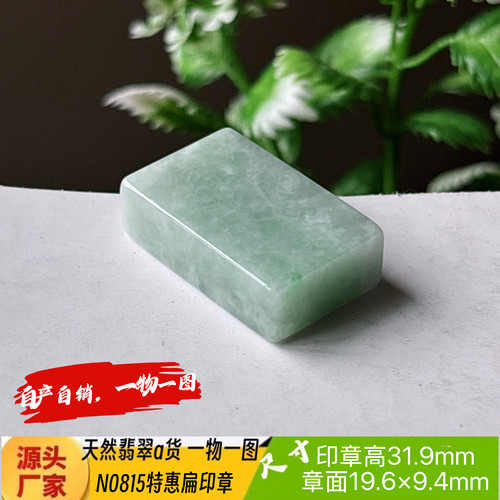 特惠扁印章可刻3字收费刻字N0815天然翡翠a货缅甸料实拍一物一图